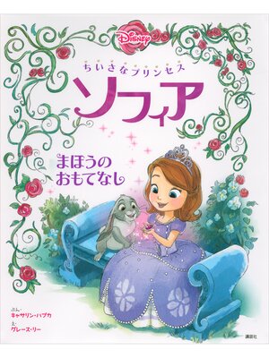 cover image of ちいさなプリンセス　ソフィア　まほうの　おもてなし